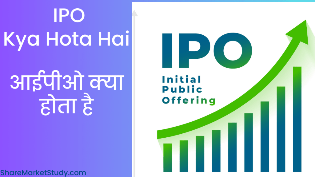 IPO Kya Hota Hai