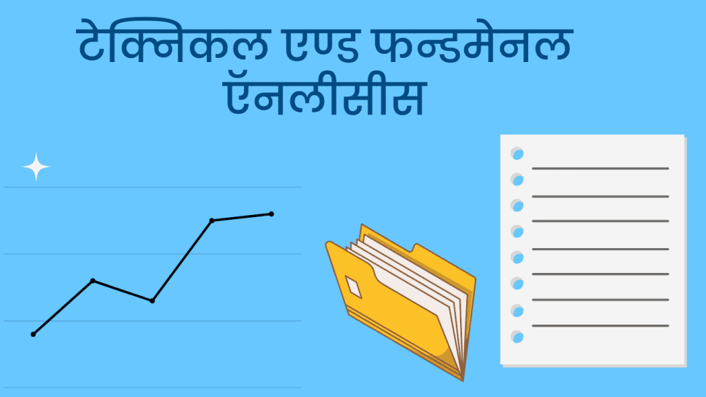 Difference between technical and fundamental analysis