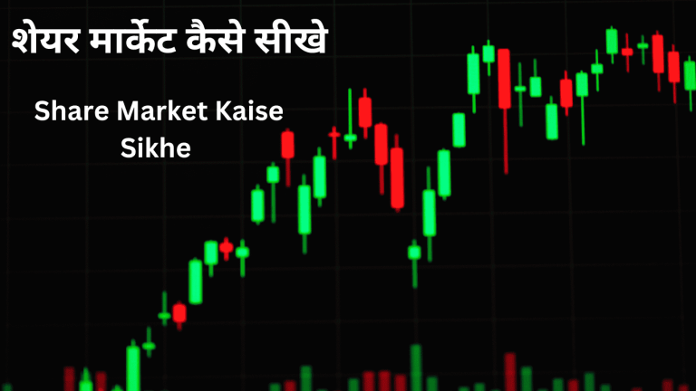 Share market kaise sikhe